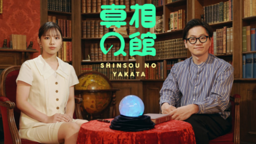 「真相の館」（NHK Eテレ）2025～