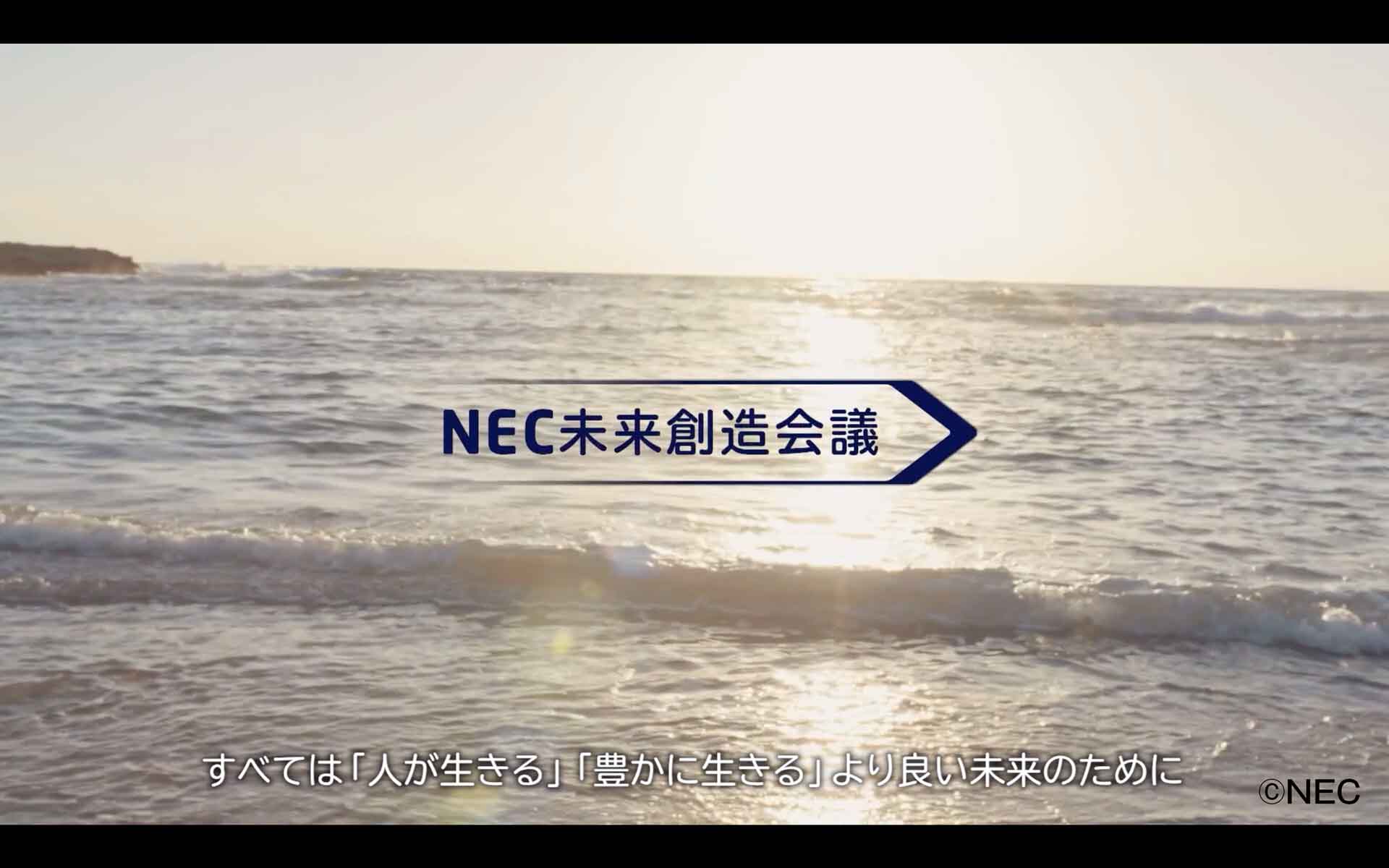 NEC未来創造会議