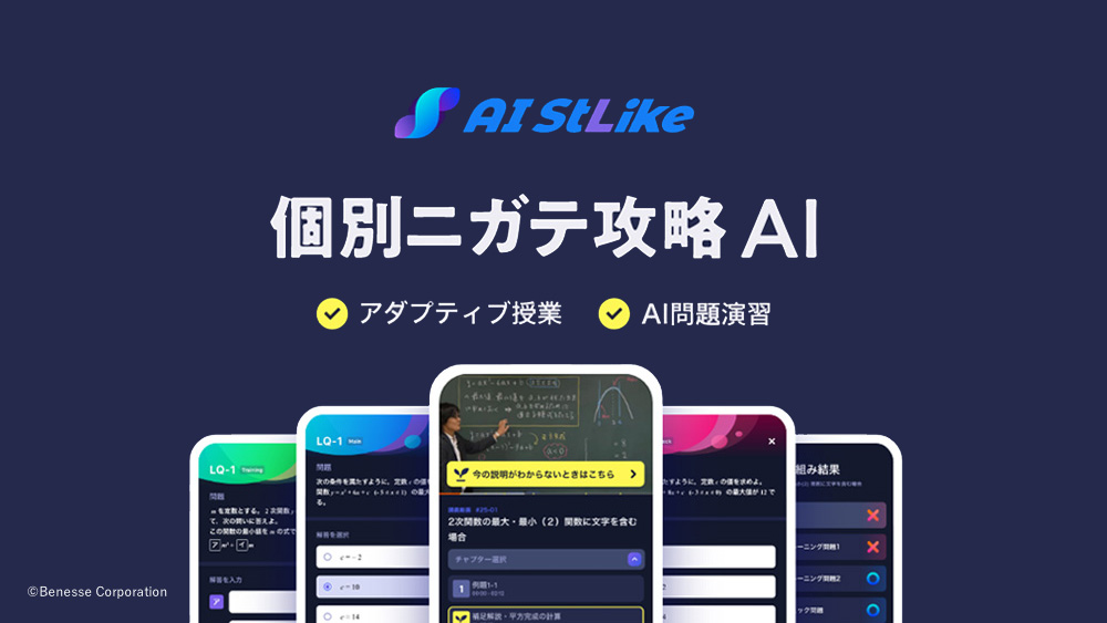 「AI StLike」進研ゼミ高校講座