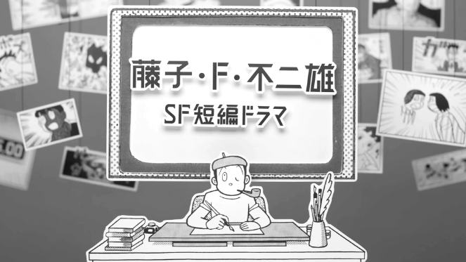 「藤子•F•不二雄SF短編ドラマ」シーズン1・9作品11本 NHK総合で一挙放送！