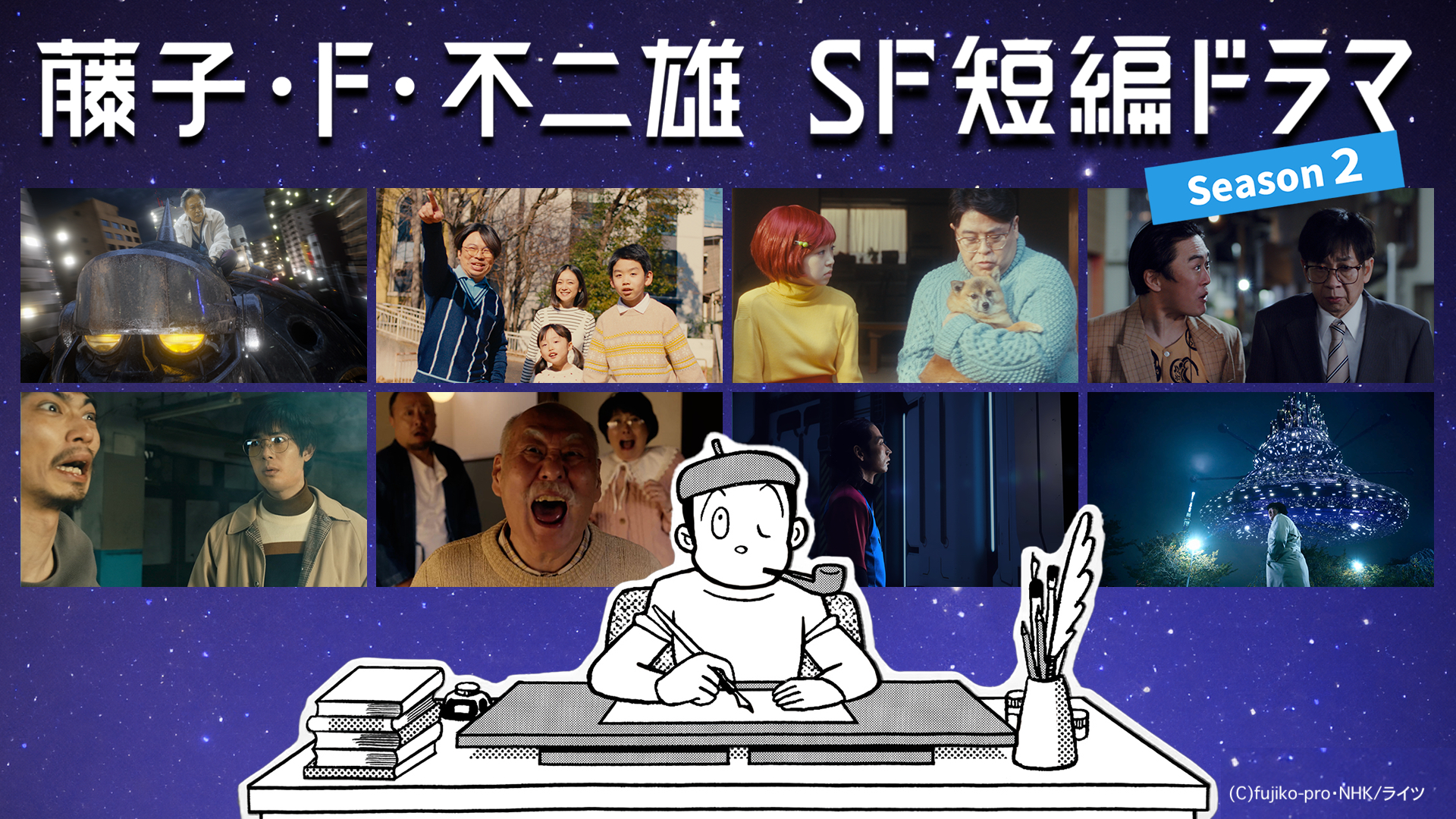 2024年8月17日(土)・24(日) NHK BSプレミアム4K「藤子・F・不二雄SF短編ドラマ」シーズン2   一挙放送！