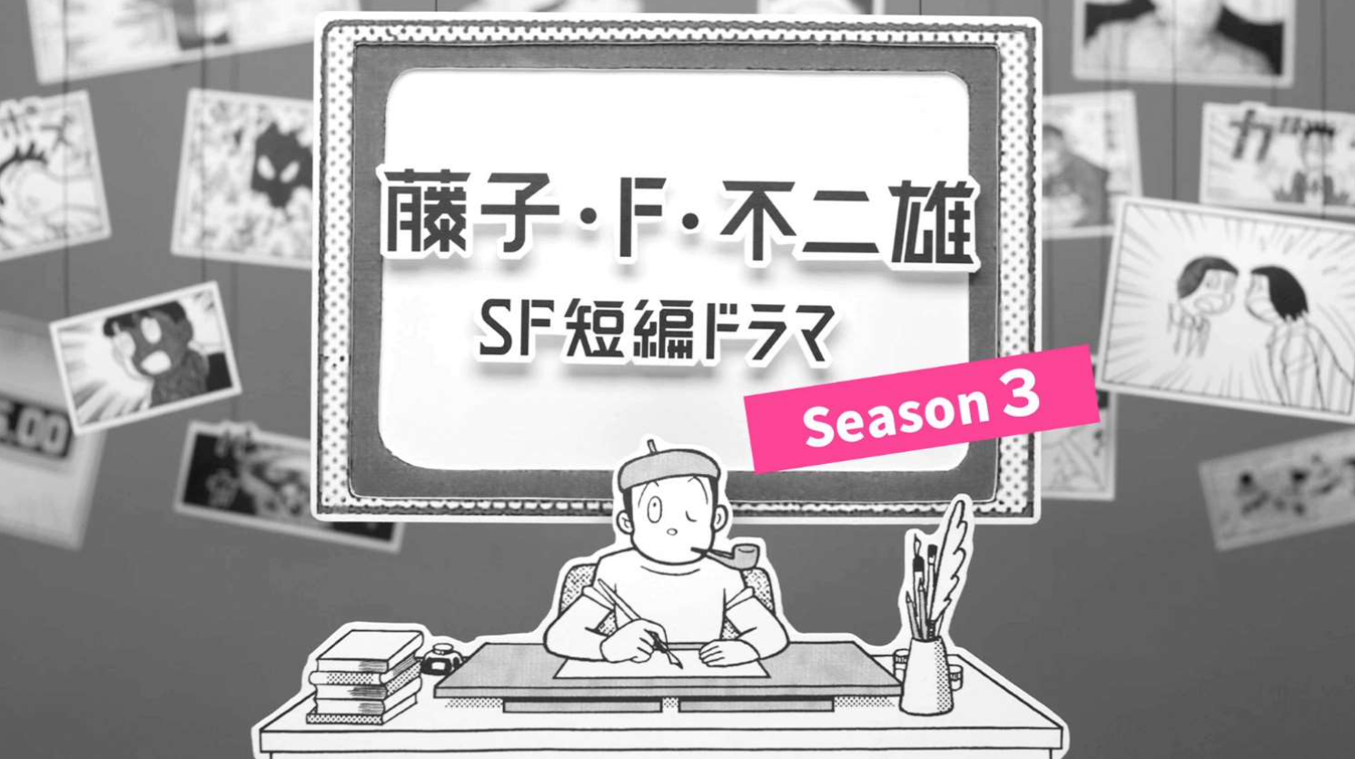 藤子・Ｆ・不二雄の傑作ＳＦ短編漫画の実写ドラマ化シーズン３放送決定！