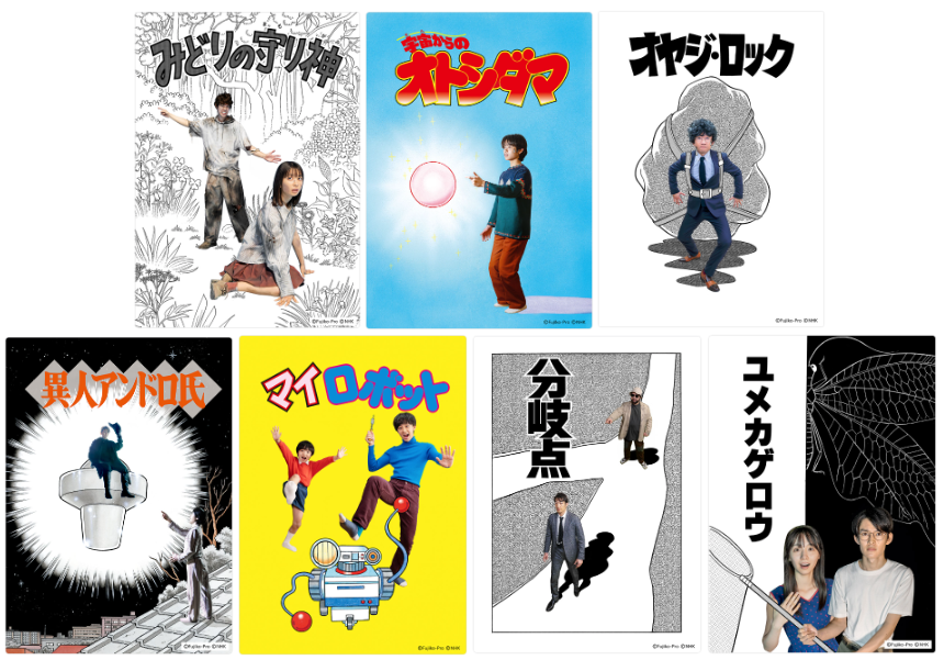 「藤子•F•不二雄SF短編ドラマ」シーズン３ NHK総合「夜ドラ」放送日決定！
