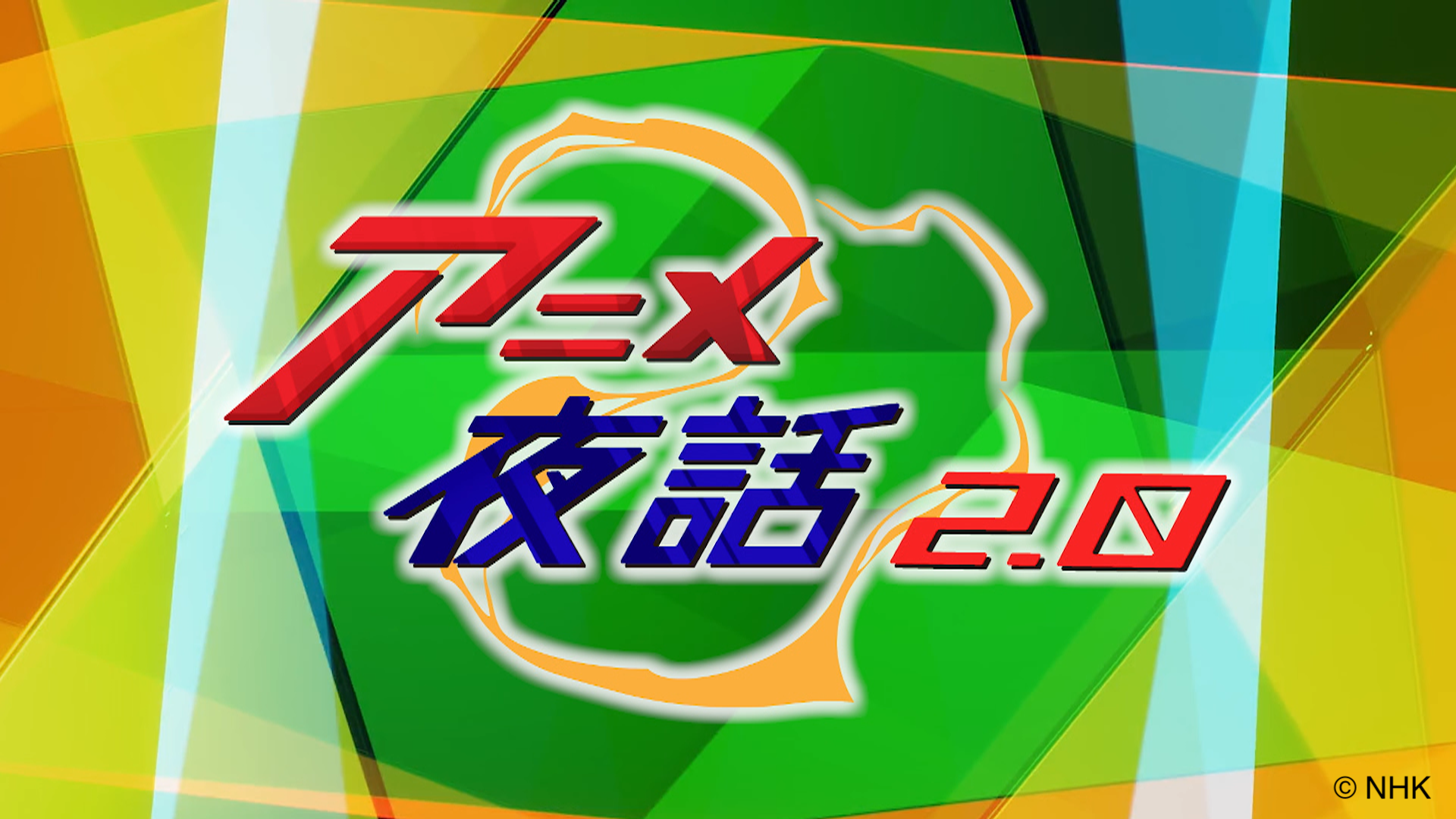 8/15(金)22:00〜NHK BS『アニメ夜話2.0』「進撃の巨人」プロフェッショナル・トーク放送！