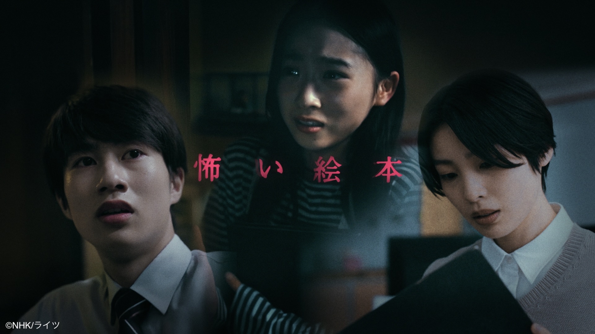 人気シリーズ『怖い絵本』8/25(月)19:00〜Eテレで新作を放送！