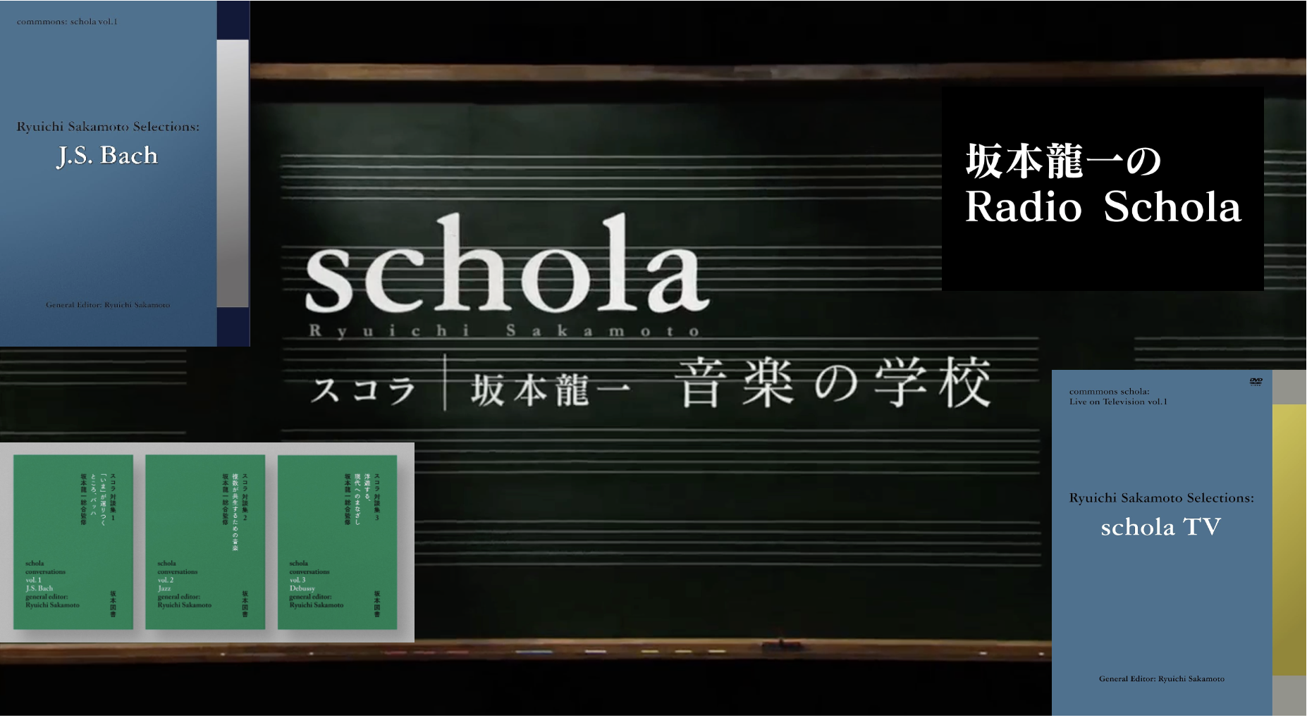 Eテレ「スコラ 坂本龍一 音楽の学校」のDVD化は難しい？