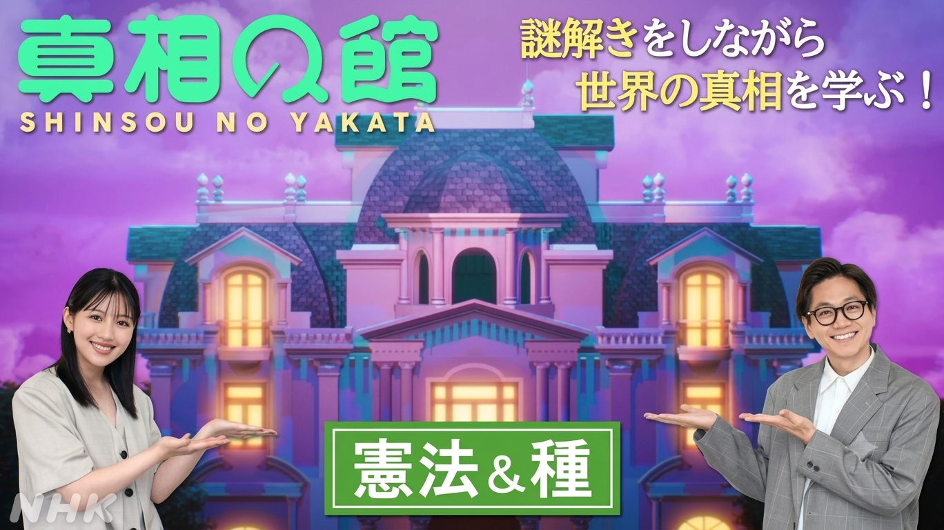 8/5(水)13:10〜「真相の館」NHKラーニングで「憲法」「種」ダイジェスト版OA！