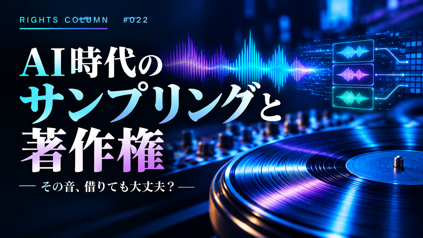 #022_その音、借りても大丈夫？AI時代のサンプリングと著作権